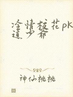 冷情校花pk霸道少爷