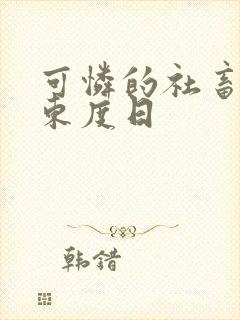 可怜的社畜by东度日