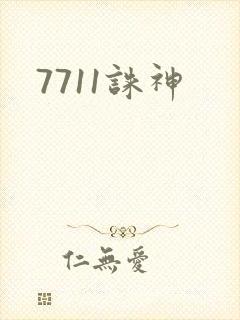 7711诛神