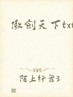 傲剑天下txt