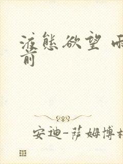 液态欲望 雨山前