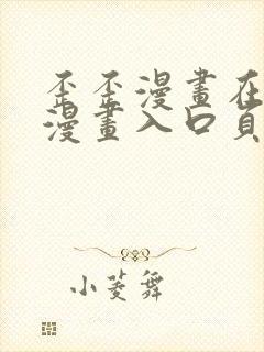 歪歪漫画在线看漫画入口页面弹窗