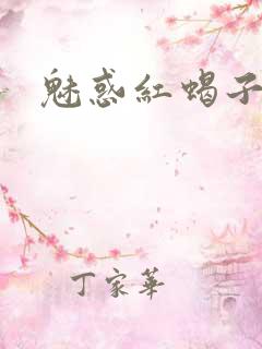 魅惑红蝎子