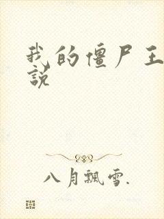 我的僵尸王爷小说