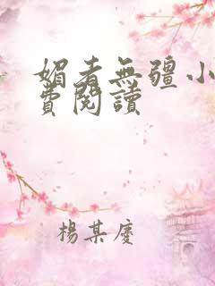 媚者无疆小说免费阅读