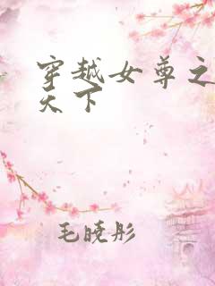 穿越女尊之纯倾天下