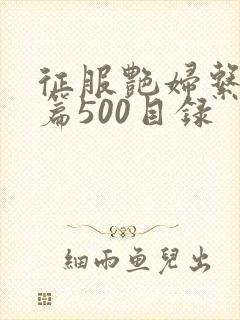 征服艳妇系列短篇500目录