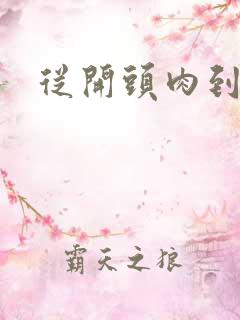 从开头肉到结尾