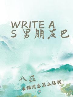 WRITE AS 男朋友巴掌