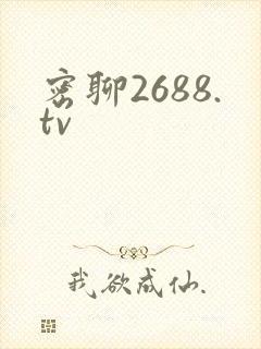 密聊2688.tv