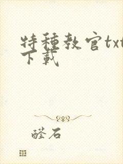 特种教官txt下载