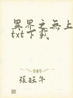 异界之无上仙威txt下载