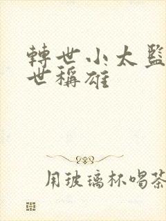 转世小太监之乱世称雄