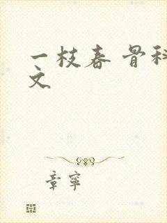 一枝春 骨科古文