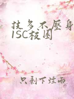 技多不压身1V1SC校园
