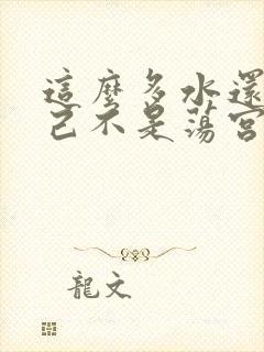 这么多水还说自己不是荡宫正志