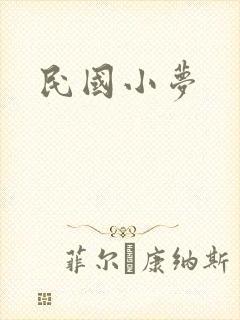 民国小梦