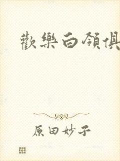 欢乐白领俱乐部