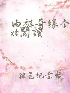 内裤奇缘全文txt阅读