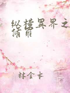 纵横异界之浴血修罗