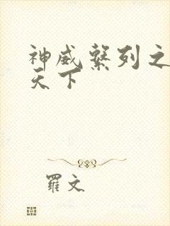 神威系列之神威天下