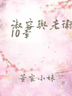 淑容与老卫1—10章