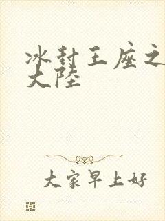 冰封王座之纵横大陆