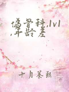 伪骨科,1v1,年龄差