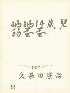 晒晒14岁儿子的蛋蛋