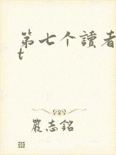 第七个读者txt