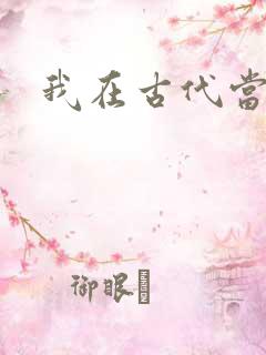 我在古代当后妈