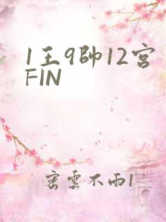 1王9帅12宫FIN