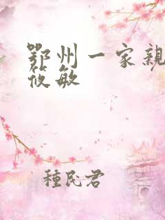 鄂州一家亲 江筱敏