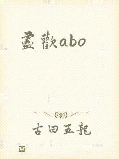 尽欢abo