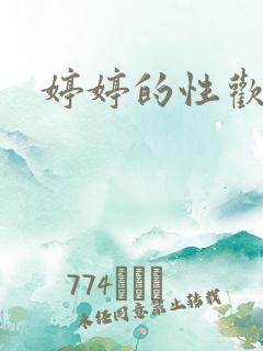 婷婷的性欢日记