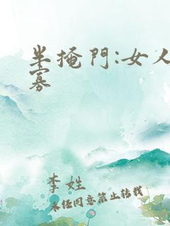 半掩门:女人守寡