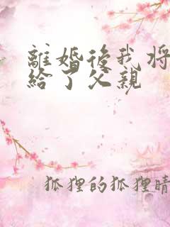 离婚后我将自己给了父亲