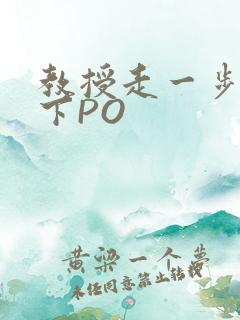 教授走一步撞一下PO