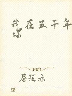 我在五千年前等你