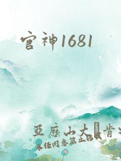 官神1681