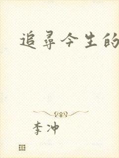 追寻今生的最爱