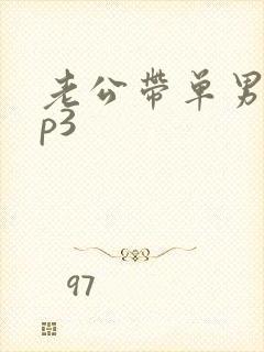 老公带单男回来p3