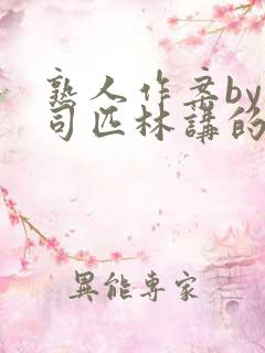 熟人作案by阿司匹林讲的什么