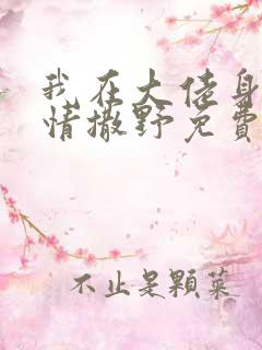 我在大佬身边尽情撒野免费阅读