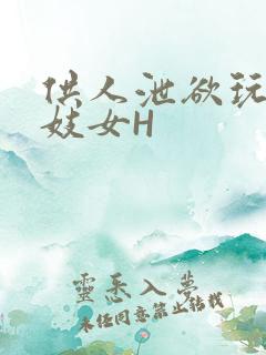 供人泄欲玩弄的妓女H