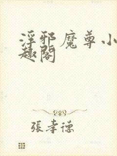 浮邪魔尊小说笔趣阁