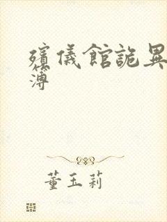 殡仪馆诡异事件簿