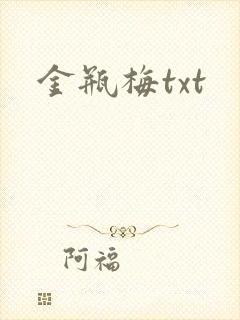 金瓶梅txt