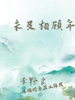 未及相顾年华里