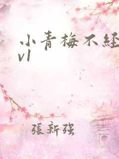 小青梅不经c1v1